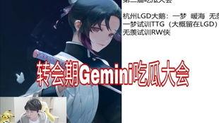gemini吃瓜小胖,揭秘娱乐圈幕后趣闻