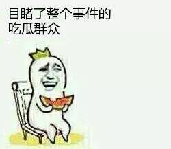当了次吃瓜群众,我是那次吃瓜群众的见证者